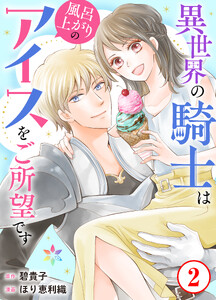 異世界の騎士は風呂上がりのアイスをご所望です 2 電子書籍版