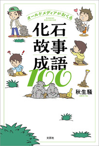 オールドメディアがおくる化石故事成語100