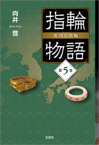 指輪物語 倭国の指輪 第5巻 電子書籍版