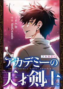 アカデミーの天才剣士【分冊版】(コミック) 11話【フルカラー】 電子書籍版