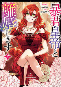 暴君皇帝と離婚します(コミック) 3【フルカラー】