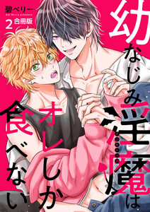 幼なじみ淫魔は俺しか食べない【合冊版】2巻