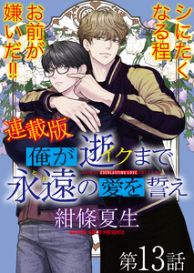 俺が逝クまで永遠の愛を誓え【連載版】13話 お前みたいになりたくて 電子書籍版