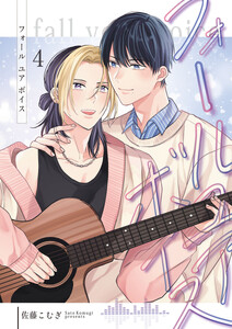 フォールユアボイス【分冊版】4話