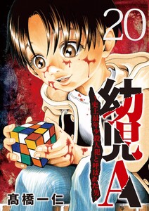 幼児A～史上最年少殺人犯と呼ばれた男～【単話】 (20)