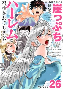 あと6日で滅びる崖っぷち国家のハーレムに召喚されてしまった【単話】 (26)