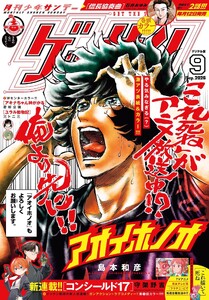 ゲッサン 2026年9月号(2026年8月12日発売)
