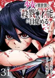 少女は異世界で『殺戮の才能』に目覚める(話売り) #31 電子書籍版