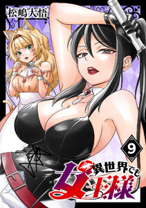 異世界でも女王様(話売り) #9