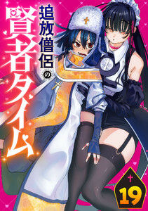 追放僧侶の賢者タイム(話売り) #19