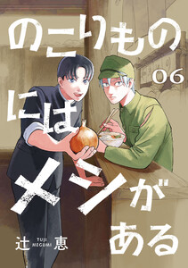 のこりものにはメシがある(話売り) #6