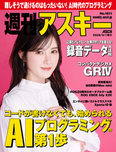 週刊アスキーNo.1611(2026年9月1日発行)