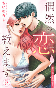 Love Jossie 偶然の恋、教えます story54