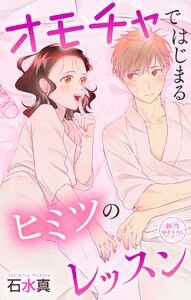 Love Jossie オモチャではじまるヒミツのレッスン story12