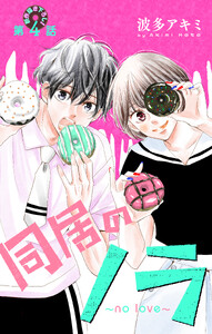 Love Jossie 同居のノラ～no love～ story04