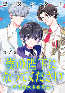 僕の陛下になってください ～学園国家革命前夜～(話売り) #1