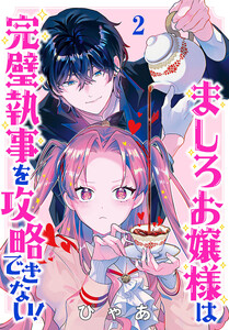 ましろお嬢様は完璧執事を攻略できない!(話売り) #2 電子書籍版