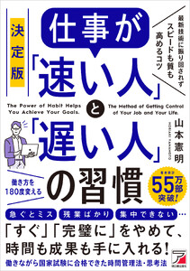 決定版 仕事が「速い人」と「遅い人」の習慣
