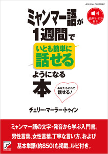 ミャンマー語が1週間でいとも簡単に話せるようになる本
