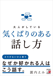 大人がしている 気くばりのある話し方 電子書籍版