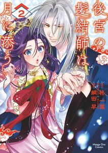後宮の髪結師は月に添う (2)