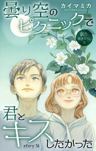 Love Jossie 曇り空のピクニックで君とキスしたかった story16