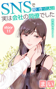 Love Jossie SNSで知り合った人は実は会社の同僚でした story11