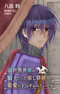 前世異世界の騎士だった推し俳優の最愛の主はオレみたいです[1話売り] story08