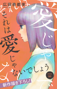 Love Jossie それは愛じゃないでしょう story06