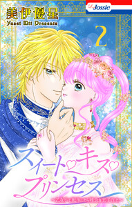 スイート・キス・プリンセス～乙女ゲーに転生したら残念な王子でした～ (2)【おまけ描き下ろし付き】