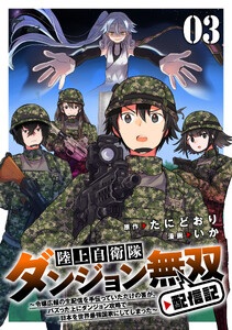 陸上自衛隊ダンジョン無双配信記～令嬢広報の生配信を手伝っていただけの筈が、バズった上にダンジョン攻略で日本を世界最強国家にしてしまった～ (3)