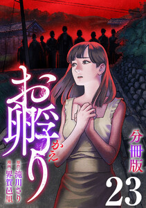 お孵り【分冊版】23