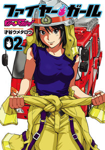 ファイヤー・ガール 2巻 電子書籍版