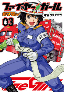 ファイヤー・ガール 3巻 電子書籍版