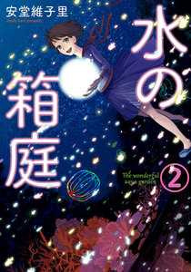 水の箱庭 2巻 電子書籍版
