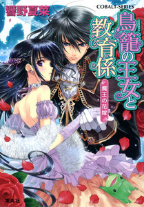 鳥籠の王女と教育係 魔王の花嫁 電子書籍版