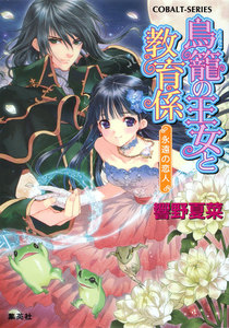 鳥籠の王女と教育係 永遠の恋人 電子書籍版