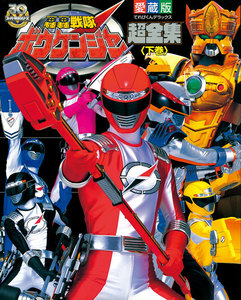 轟轟戦隊ボウケンジャー超全集 <下巻> 電子書籍版