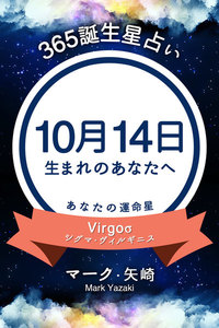 365誕生日占い 10月14日生まれのあなたへ マーク 矢崎 得トク文庫 無料まんが 試し読みが豊富 Ebookjapan まんが 漫画 電子書籍をお得に買うなら 無料で読むならebookjapan