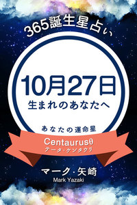 365誕生日占い 10月27日生まれのあなたへ マーク 矢崎 得トク文庫 無料まんが 試し読みが豊富 Ebookjapan まんが 漫画 電子書籍をお得に買うなら 無料で読むならebookjapan
