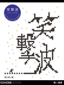 キラーメガネのユーモア短編集 笑撃波 嘲ら笑い編