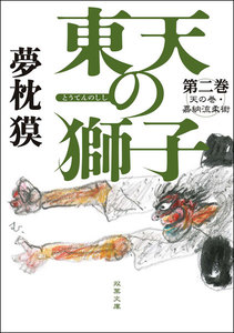 東天の獅子 第二巻 天の巻・嘉納流柔術 電子書籍版