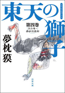 東天の獅子 第四巻 天の巻・嘉納流柔術 電子書籍版