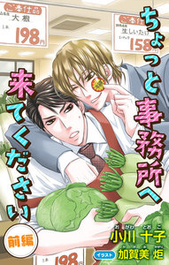 小説花丸 ちょっと事務所へ来てください
