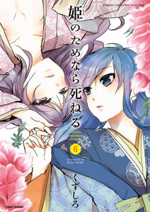 姫のためなら死ねる (6) 電子書籍版