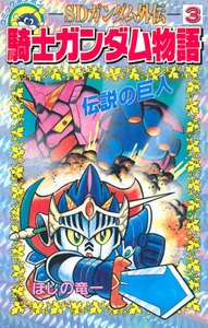 SDガンダム外伝 騎士ガンダム物語 機甲神伝説 聖伝 ナイトラクロアの勇者 SDガンダム外伝 騎士ガンダム物語 機甲神伝説 聖伝 ナイト