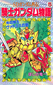 SDガンダム外伝 騎士ガンダム物語 (5) 光の騎士 ヴァトラスの剣 電子書籍版