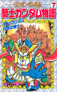SDガンダム外伝 騎士ガンダム物語 (7) キングガンダム 円卓の騎士 電子書籍版