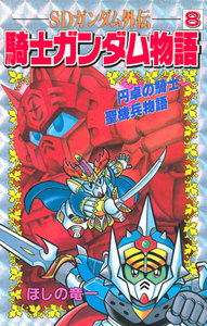 SDガンダム外伝 騎士ガンダム物語 機甲神伝説 聖伝 ナイトラクロアの勇者 SDガンダム外伝 騎士ガンダム物語 機甲神伝説 聖伝 ナイト