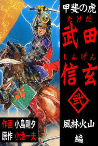 甲斐の虎 武田信玄 (2) 電子書籍版